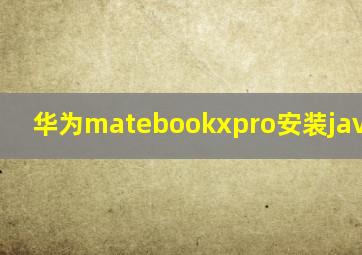 华为matebookxpro安装java idea